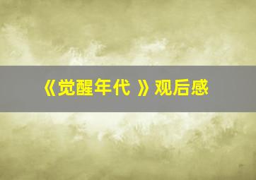 《觉醒年代 》观后感